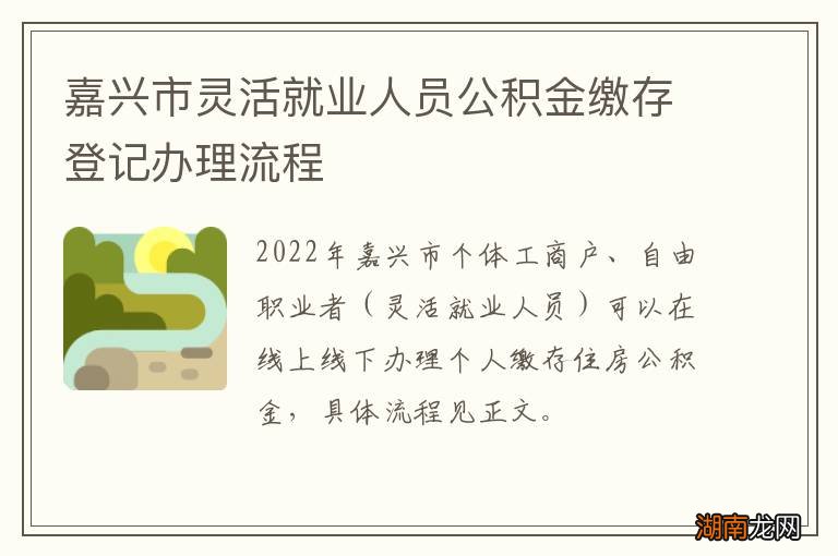 嘉兴市灵活就业人员公积金缴存登记办理流程