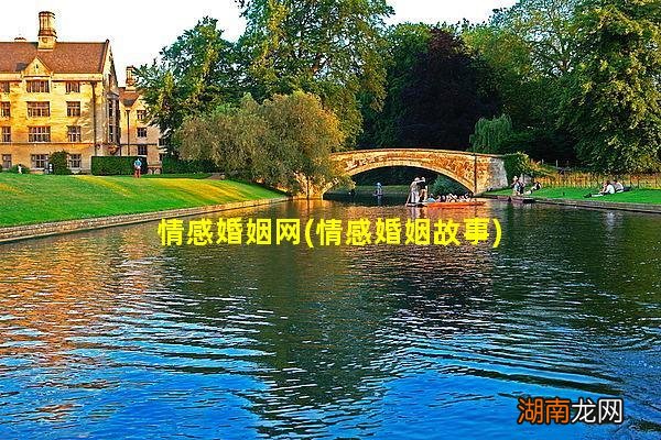 情感婚姻故事 情感婚姻网