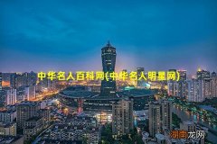 中华名人明星网 中华名人百科网