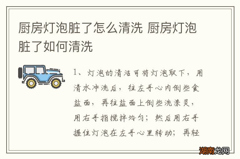 厨房灯泡脏了怎么清洗 厨房灯泡脏了如何清洗
