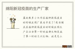 绵阳新冠疫苗的生产厂家