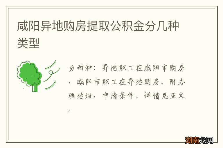 咸阳异地购房提取公积金分几种类型