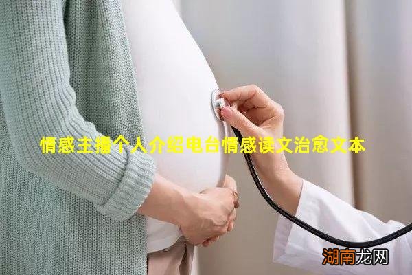 情感主播个人介绍电台情感读文治愈文本