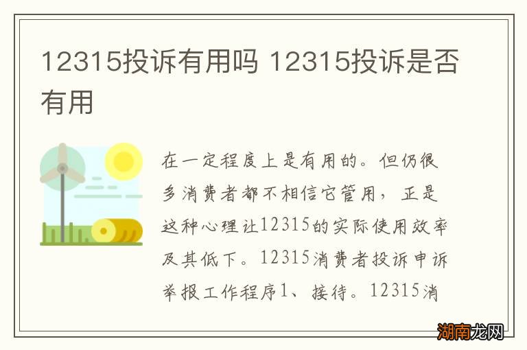 12315投诉有用吗 12315投诉是否有用