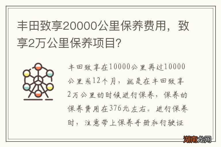 丰田致享20000公里保养费用，致享2万公里保养项目？