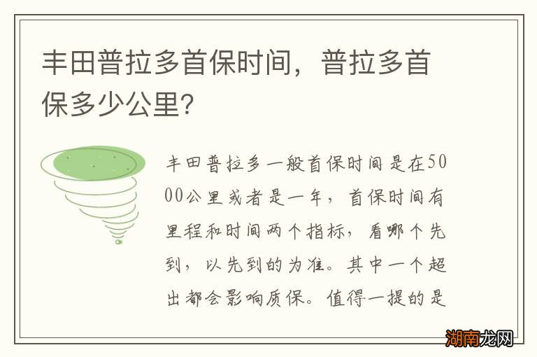 丰田普拉多首保时间,普拉多首保多少公里?