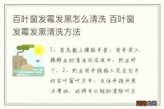 百叶窗发霉发黑怎么清洗 百叶窗发霉发黑清洗方法