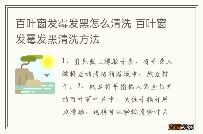 百叶窗发霉发黑怎么清洗 百叶窗发霉发黑清洗方法