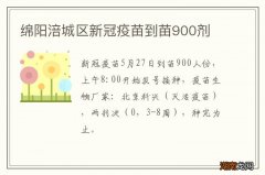 绵阳涪城区新冠疫苗到苗900剂