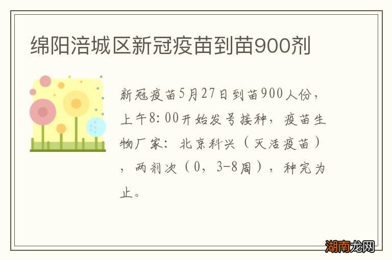 绵阳涪城区新冠疫苗到苗900剂