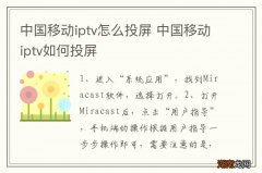 中国移动iptv怎么投屏 中国移动iptv如何投屏