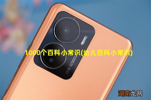 幼儿百科小常识 1000个百科小常识