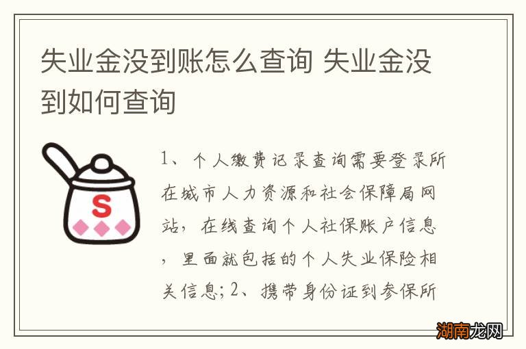 失业金没到账怎么查询 失业金没到如何查询