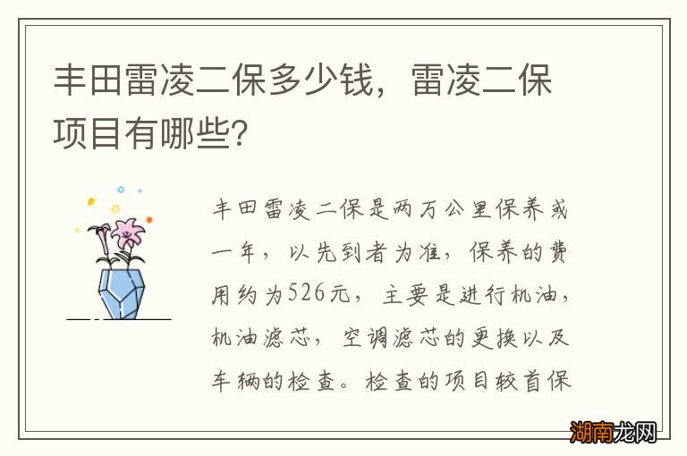 丰田雷凌二保多少钱，雷凌二保项目有哪些？