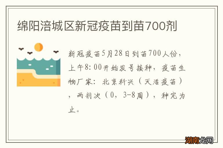 绵阳涪城区新冠疫苗到苗700剂