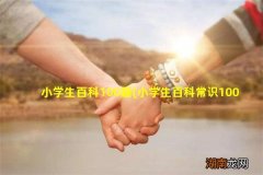 小学生百科常识100题带答案 小学生百科100题