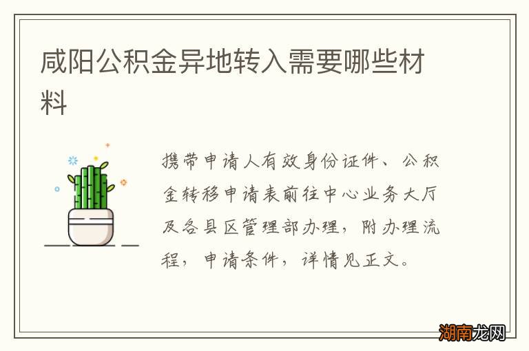 咸阳公积金异地转入需要哪些材料