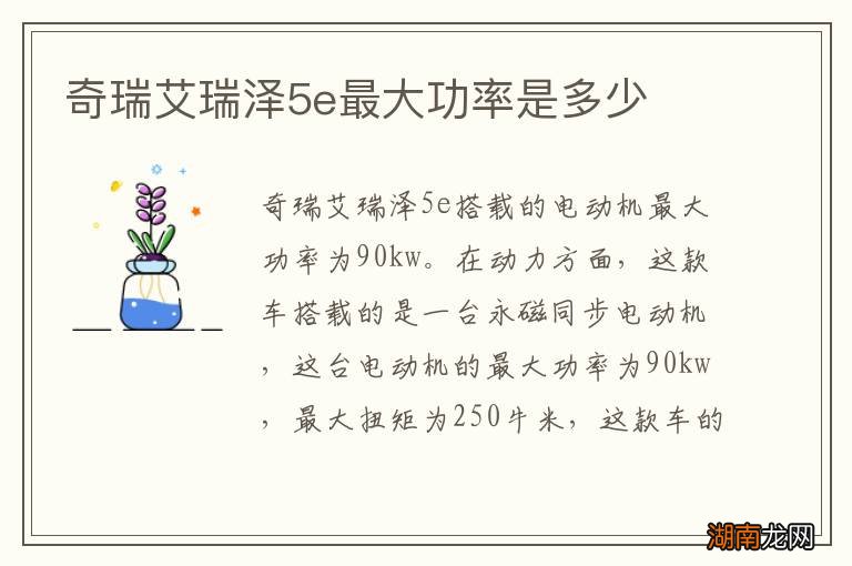 奇瑞艾瑞泽5e最大功率是多少