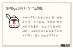 传祺ge3有几个电动机