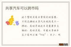 共享汽车可以跨市吗