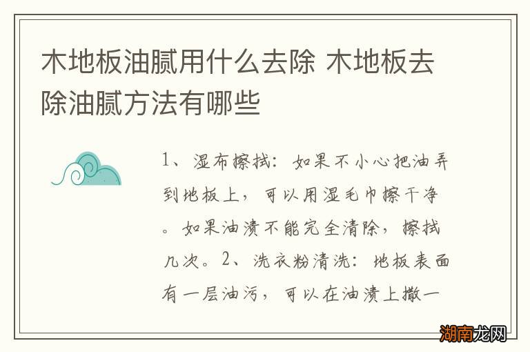 木地板油腻用什么去除 木地板去除油腻方法有哪些