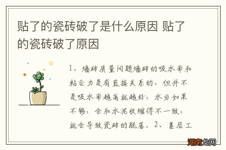 贴了的瓷砖破了是什么原因 贴了的瓷砖破了原因
