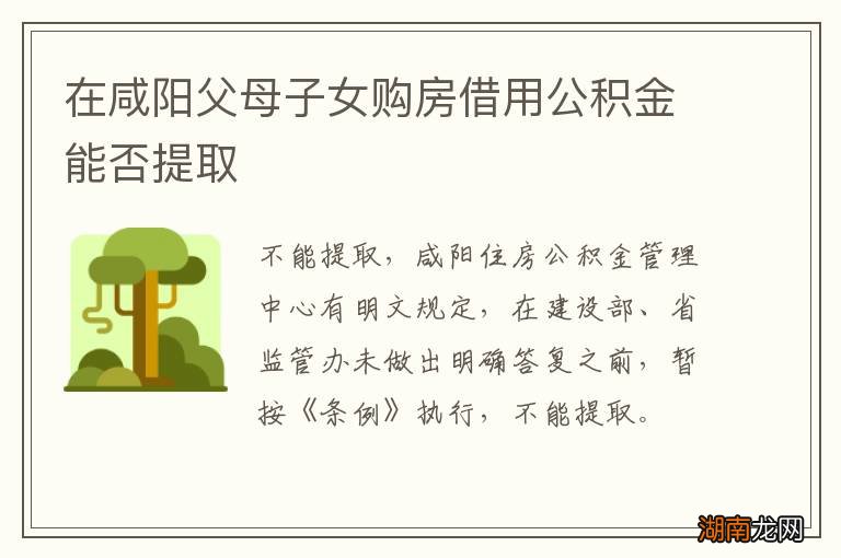 在咸阳父母子女购房借用公积金能否提取