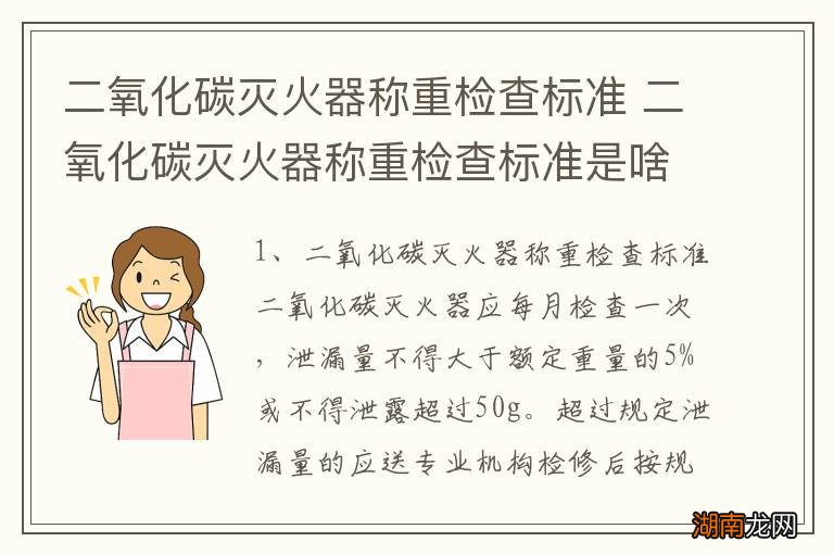 二氧化碳灭火器称重检查标准 二氧化碳灭火器称重检查标准是啥