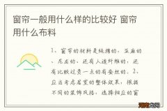 窗帘一般用什么样的比较好 窗帘用什么布料