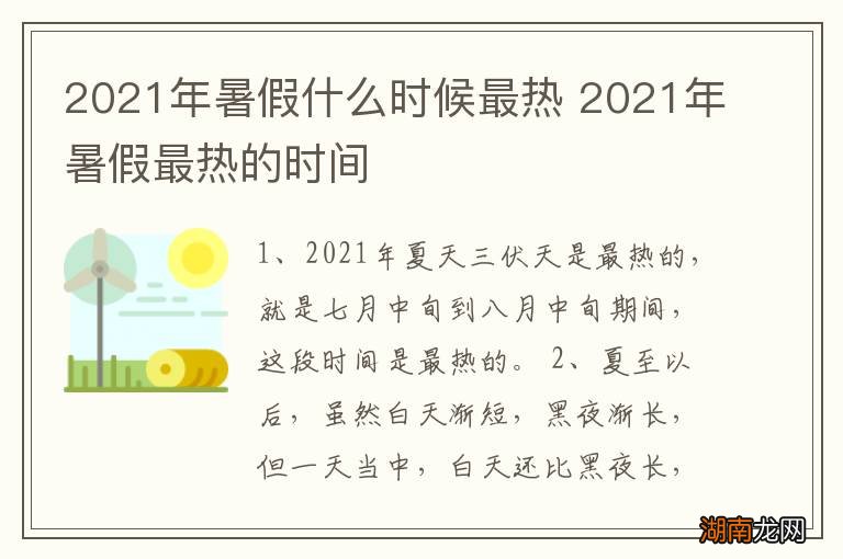 2021年暑假什么时候最热 2021年暑假最热的时间