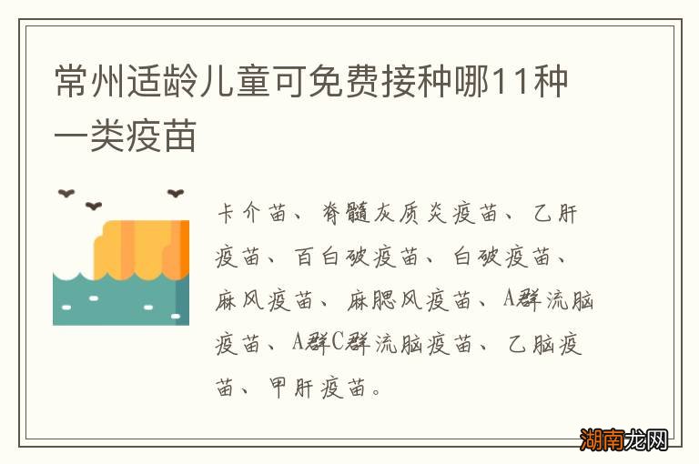 常州适龄儿童可免费接种哪11种一类疫苗