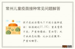 常州儿童疫苗接种常见问题解答