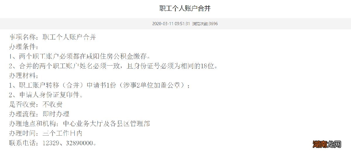 在咸阳信息不一致能否进行公积金个人账户合并