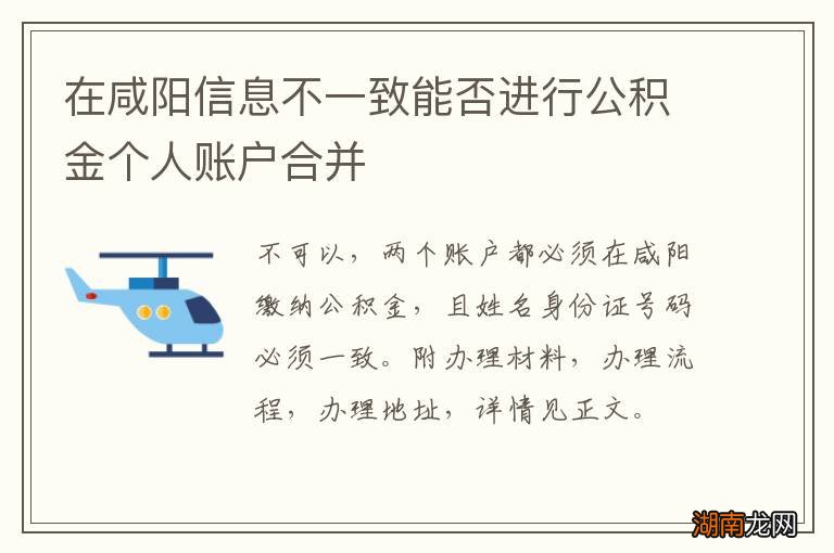 在咸阳信息不一致能否进行公积金个人账户合并