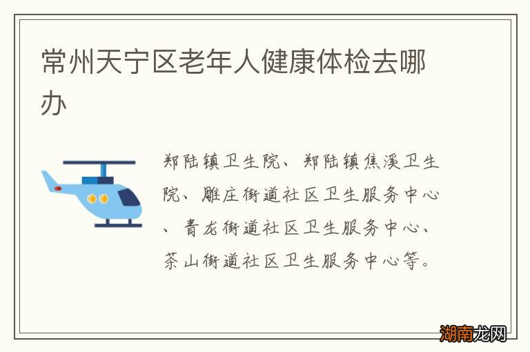 常州天宁区老年人健康体检去哪办