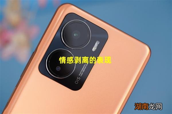 情感剥离的表现