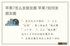 苹果7怎么发朋友圈 苹果7如何发朋友圈