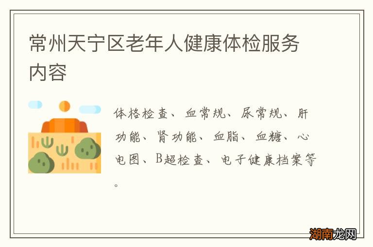 常州天宁区老年人健康体检服务内容