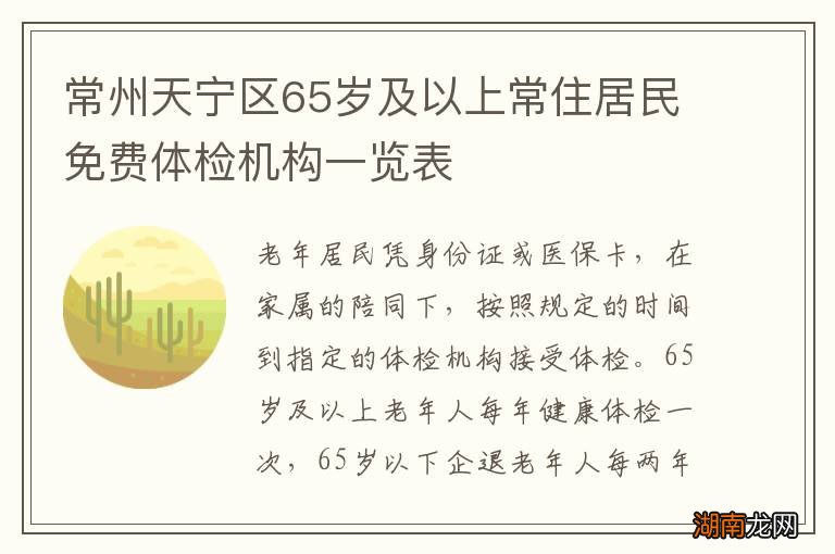 常州天宁区65岁及以上常住居民免费体检机构一览表