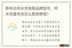 斯柯达柯米克电瓶品牌型号，柯米克蓄电池怎么更换教程？