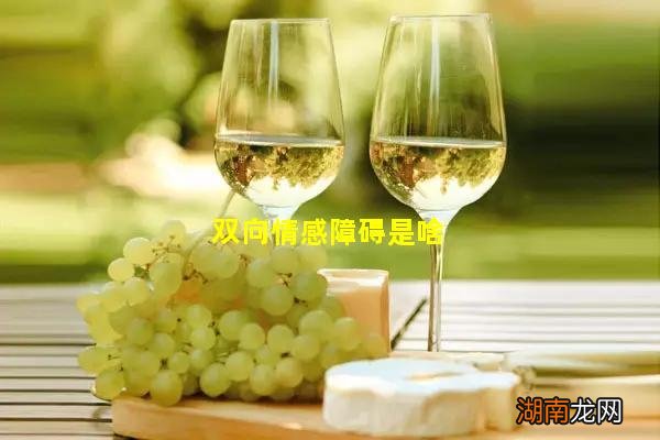 双向情感障碍是啥