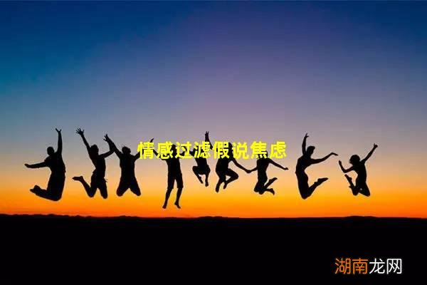 情感过滤假说焦虑