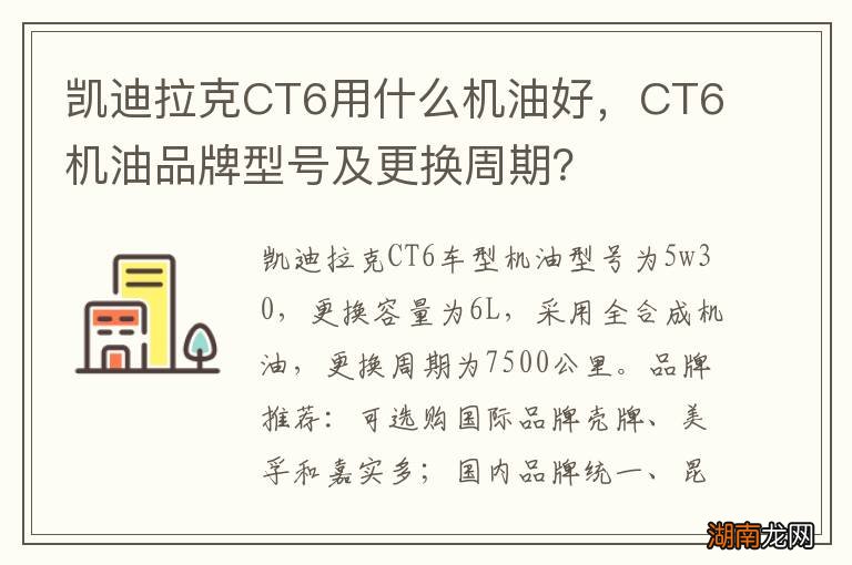 凯迪拉克CT6用什么机油好，CT6机油品牌型号及更换周期？