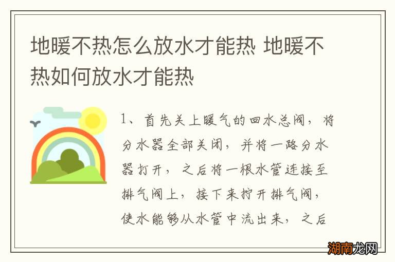 地暖不热怎么放水才能热 地暖不热如何放水才能热