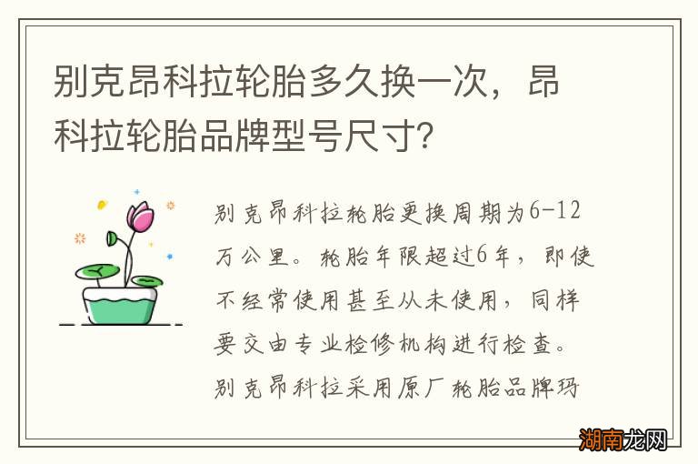 别克昂科拉轮胎多久换一次，昂科拉轮胎品牌型号尺寸？