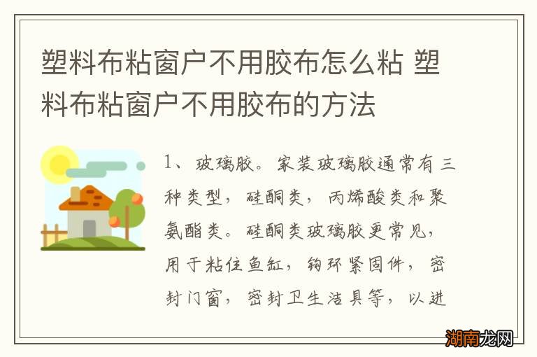 塑料布粘窗户不用胶布怎么粘 塑料布粘窗户不用胶布的方法
