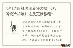 斯柯达昕锐防冻液多久换一次，昕锐冷却液加注及更换教程？