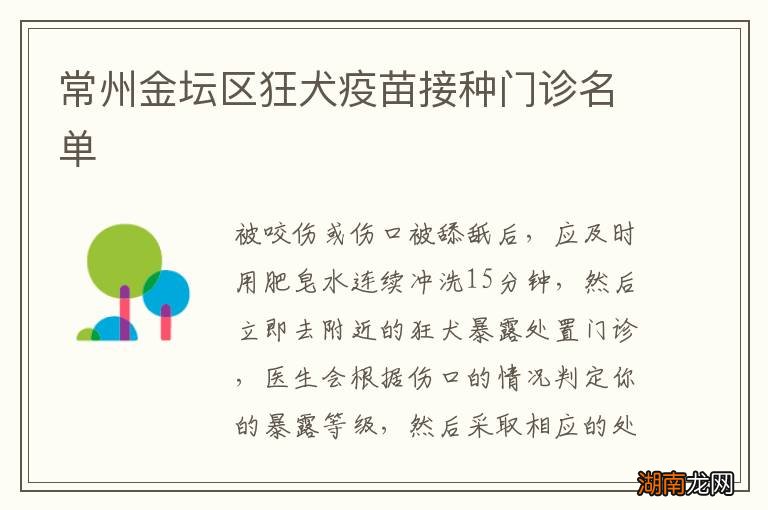 常州金坛区狂犬疫苗接种门诊名单