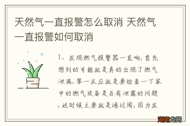 天然气一直报警怎么取消 天然气一直报警如何取消