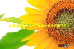 儿童科普故事100个理智与情感百度百科